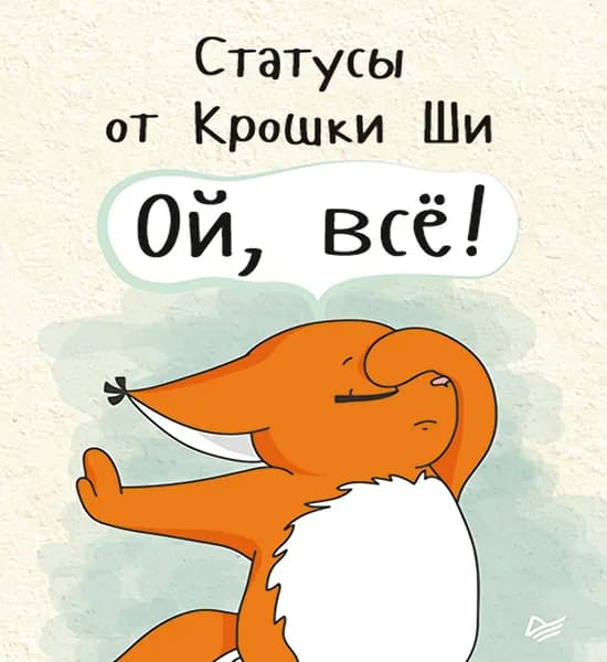 Статусы от Крошки Ши Ой, всё! | Ши Крошка | Электронная книга