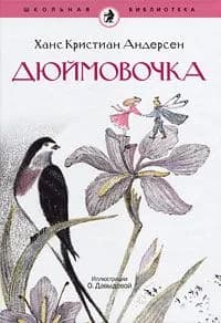 Дюймовочка | Андерсен Ханс Кристиан