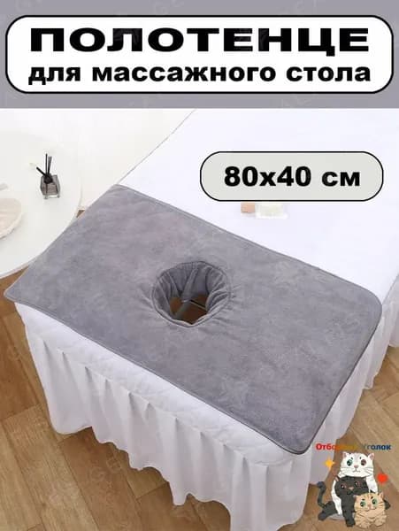 Салфетка для массажа на кушетку под голову,серый80*40 см, 1 шт