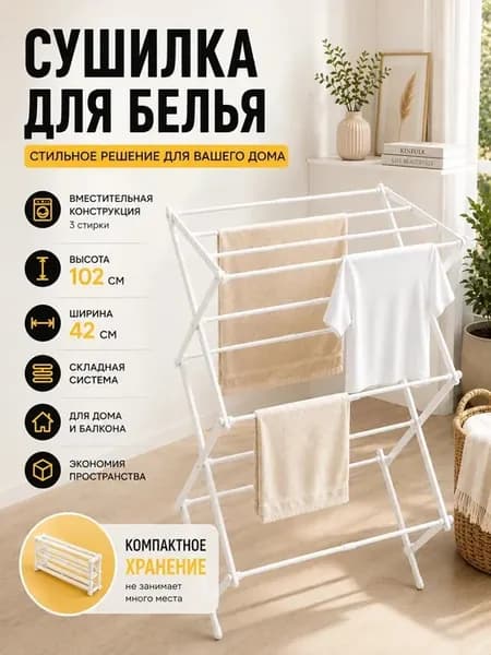 Сушилка для белья складная