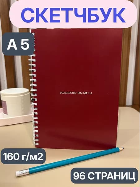 Скетчбук A5, листов: 48