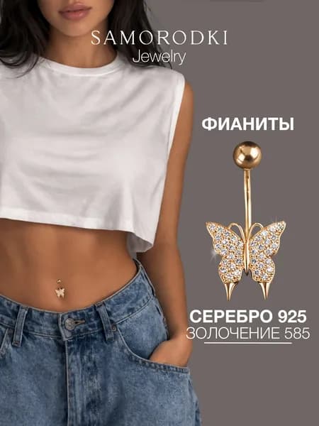 Пирсинг в пупок серебро 925, бабочка c фианитами, короткий SAMORODKI Jewelry.