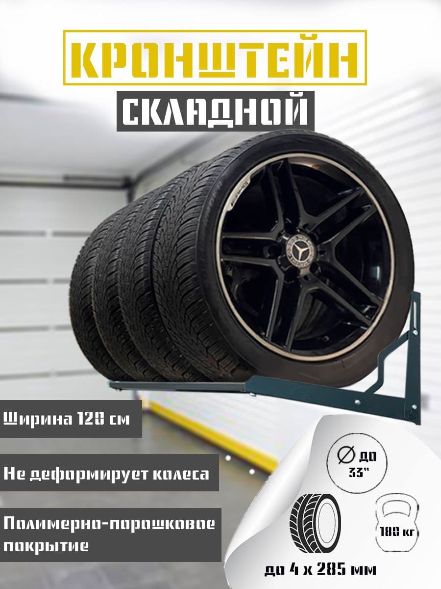 Стеллаж кронштейн для хранения автомобильных колес, шин, резины. 120 см