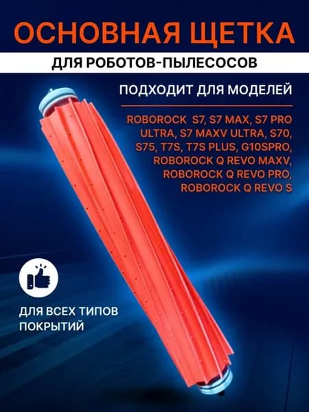 Основная щетка для робота пылесоса Roborock S7 T7 Q REVO