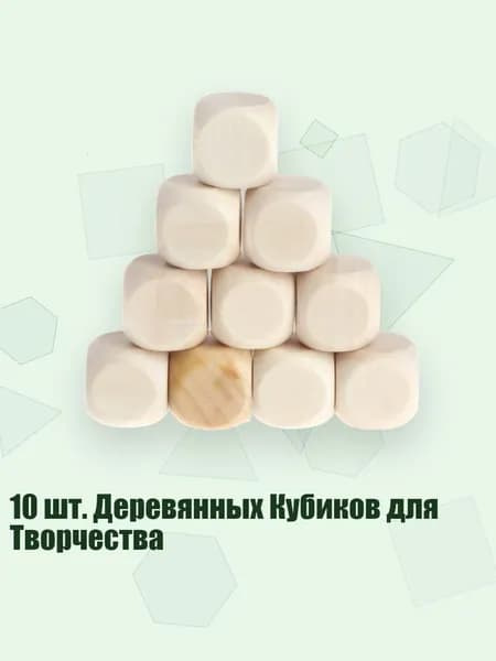10 шт. Деревянных Кубиков для Творчества, - 14mm