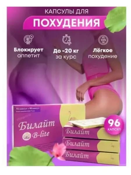 Эффективный жиросжигатель, капсулы против лишнего веса, Билайт для похудения