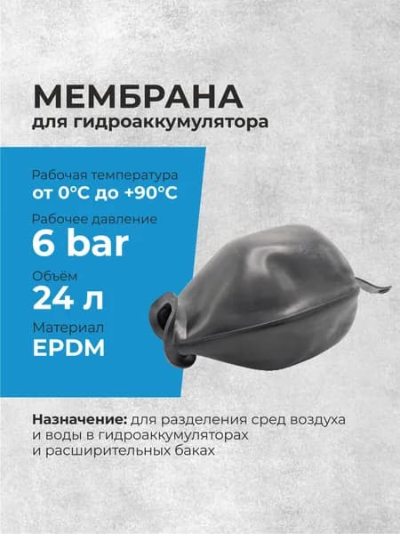 Мембрана для гидроаккумулятора 24 литра