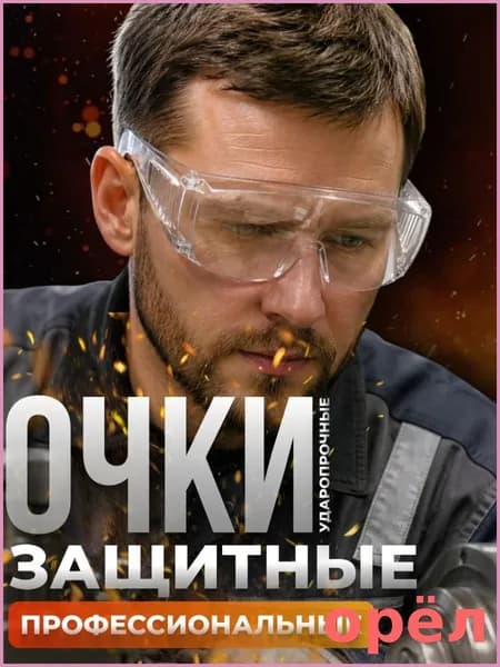 Очки защитные, цвет: Прозрачный, 1 шт.