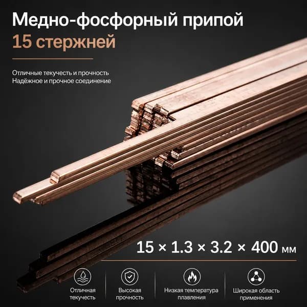 Припой для пайки меди, бронзы, латуни упаковка 3 прутка Припой для пайки меди медно фосфорный