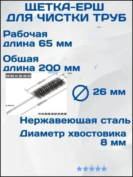 Щетка ерш для чистки труб 26 мм