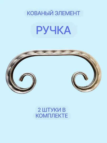 Кованый элемент "Ручка" (2шт) 23x11см, узоры для ворот.