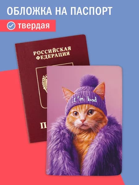 Обложка на паспорт женская прикольная