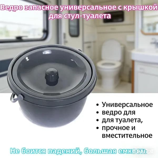Ведро для туалета WC-M запасное ведро с крышкой для кресла туалета емкостью 2 л универсальное