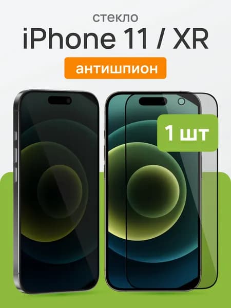 Стекло на Айфон 11 / XR ( iPhone 11 ), антишпион, Cavolo