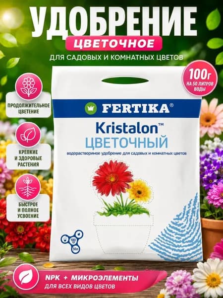 Фертика КРИСТАЛОН цветочный 100 г. Комплексное удобрение Fertika для всех овощных и цветочных культур для открытого грунта и теплиц