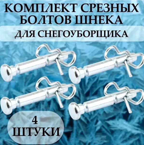 Срезной болт шнека 4 штуки D6 mm / L41 mm для снегоуборщика