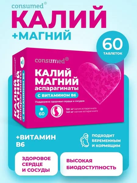 Калий Магний + витамин в6 для сердца и сосудов. Витамины с магний в6 для мужчин, женщин, для беременных и кормящих 60 таблеток