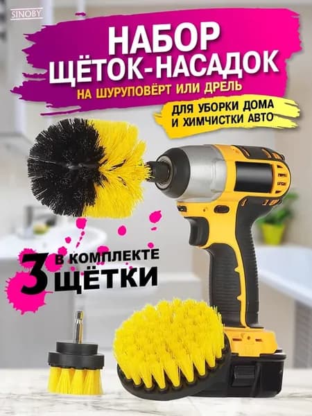 Щетки на шуруповерт - набор для химчистки и уборки