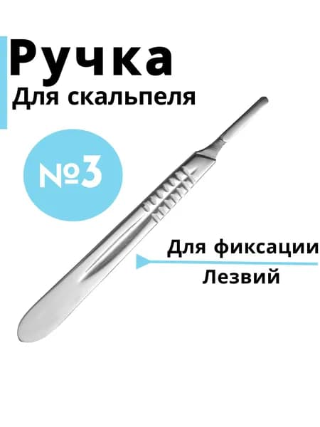 Ручка для скальпеля 3