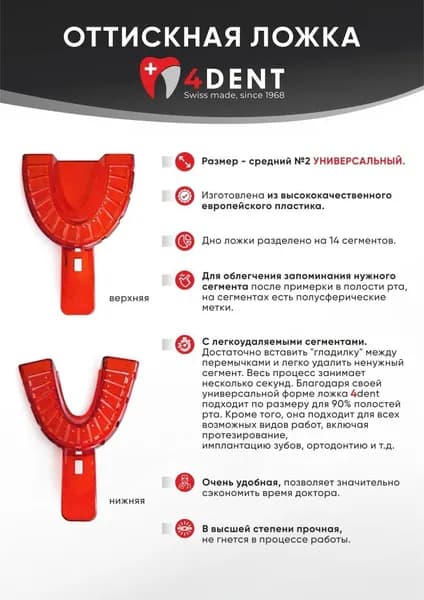 Слепочная оттискная ложка 4Dent 1 пара, красные