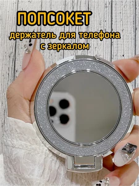 Попсокет держатель для телефона с зеркалом