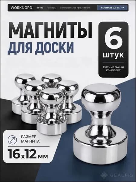 Магниты для доски 6 шт. / Магниты канцелярские