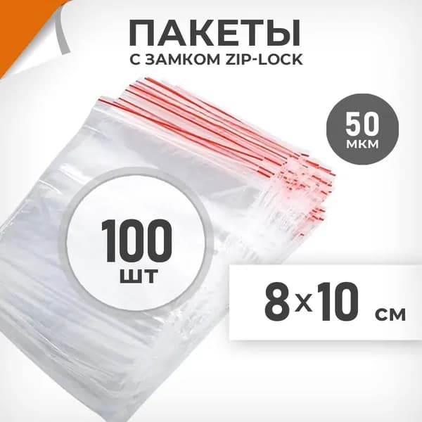 100 шт. Зип пакеты 8х10 см , 50 мкм. Мелкие зиплок пакеты Драйв Директ