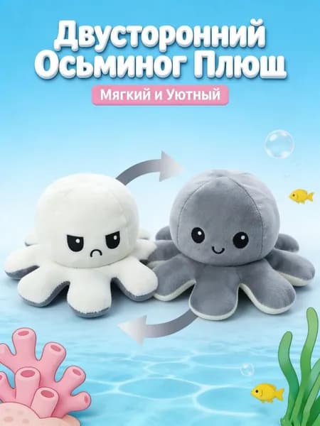 Осьминог перевертыш мягкая игрушка двусторонняя, серый и бежевый