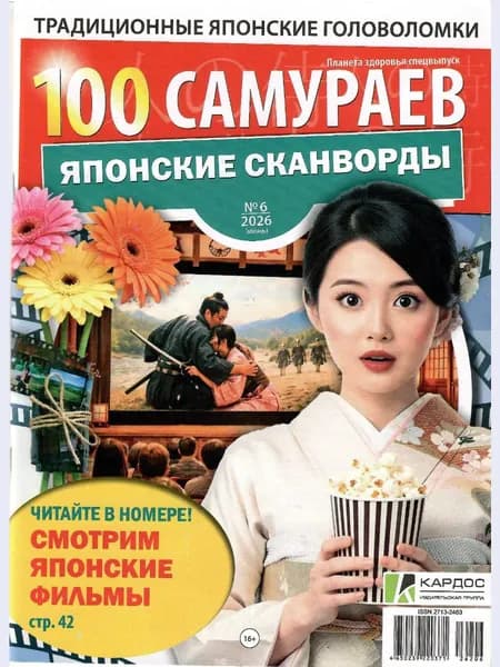 100 самураев. Японские сканворды 6/2026