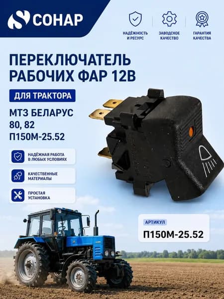 Переключатель рабочих фар 12В П150М-25.52 для трактора МТЗ Беларус 80, 82