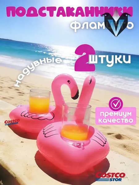 Подстаканник надувной Фламинго / подстаканник для бассейна. Набор 2 шт. Размер 16х16 см. Цвет розовый
