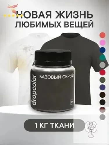 Краска для ткани серая, , краска для одежды, джинс, хлопка, серый