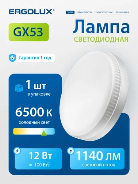 Лампочка светодиодная GX53 12 Вт Ergolux холодный белый свет, 1 шт