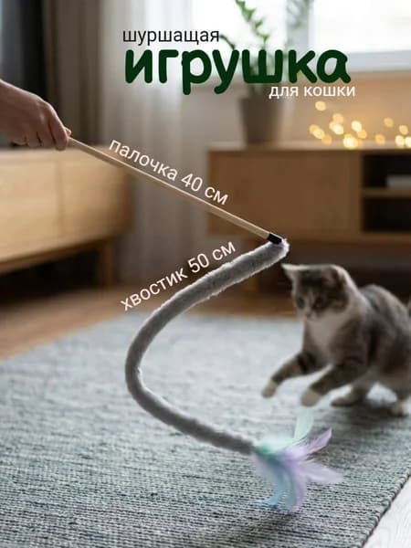 Игрушка для кошек с Перьями, Хвост Серый, Удочка дразнилка на палочке, для котов, для котят, 40см