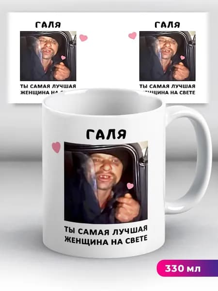 Кружка с именем Галя Ты самая лучшая женщина на свете