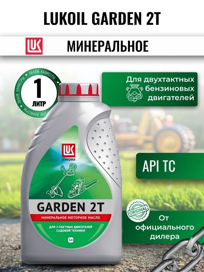 ЛУКОЙЛ (LUKOIL) GARDEN 2T Масло моторное, Минеральное, 1 л