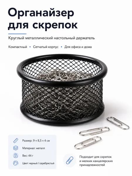 Органайзер для скрепок металлический, круглая сетчатая подставка для канцелярии на стол, 98,54 см