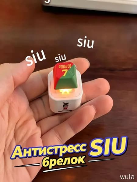 Брелок Ronaldo SIU со звуком, антистресс-кнопка