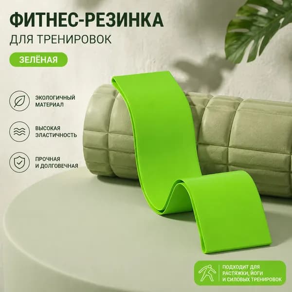 Фитнес резинка зелёный, эластичная лента эспандер для тренировок, спорта, йоги и домашнего фитнеса