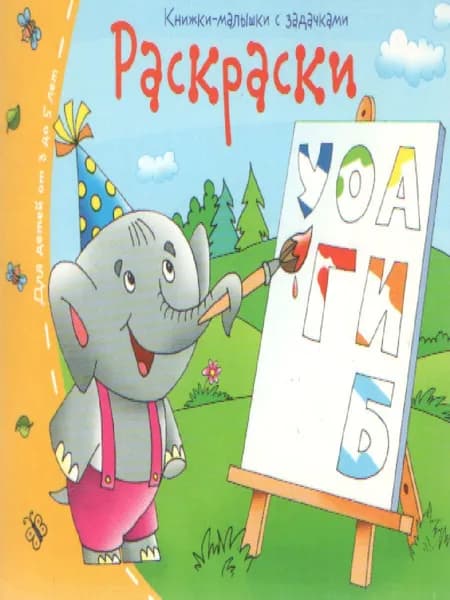 Книжки-малышки. Раскраски