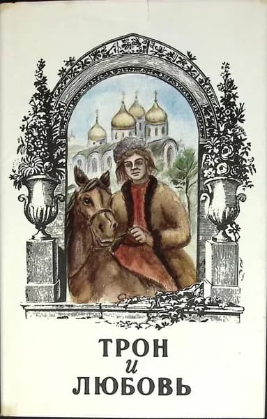 Книга Трон и любовь 1994 Выпуск 6 Санкт-Петербург Твёрдая обл 540 с. Без илл.