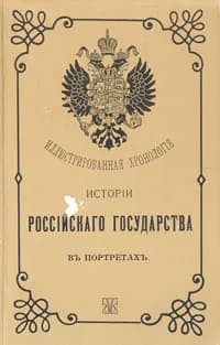 Иллюстрированная хронология истории Российского государства в портретах