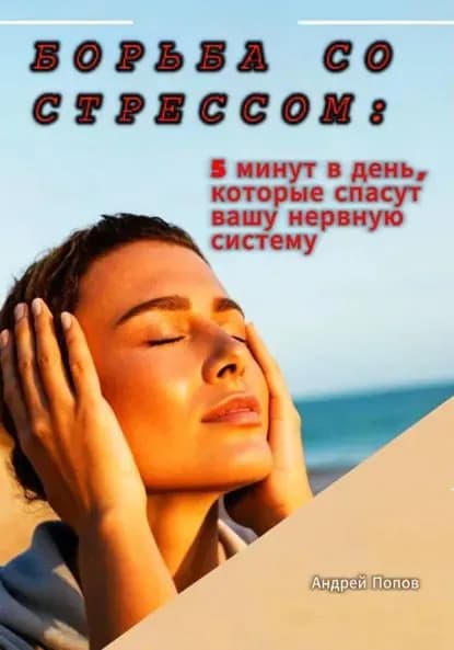 Борьба со стрессом: 5 минут в день, которые спасут вашу нервную систему | Попов Андрей | Электронная книга