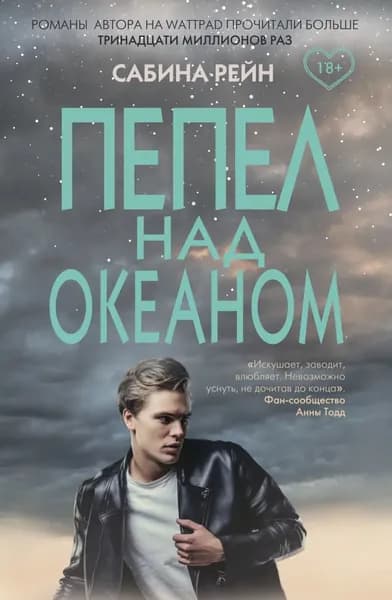 Пепел над океаном | Рейн Сабина | Электронная книга