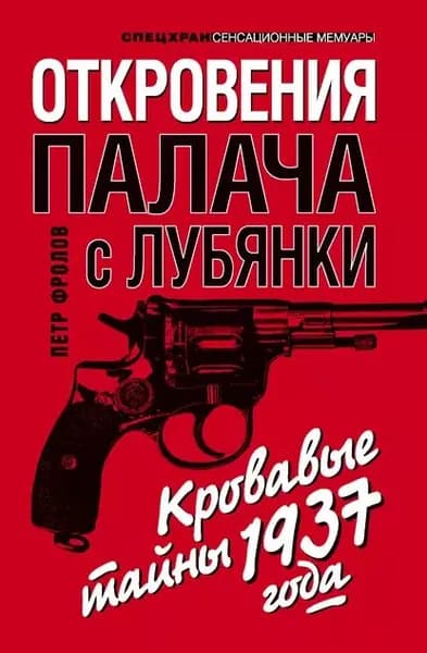 Откровения палача с Лубянки. Кровавые тайны 1937 года | Фролов Петр | Электронная книга