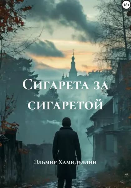 Сигарета за сигаретой | Эльмир Хамидуллин | Электронная книга