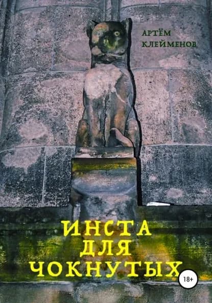 Инста для чокнутых | Клейменов Артем Валентинович | Электронная книга