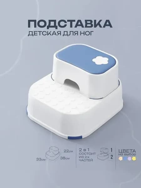 Подставка для ног детская в ванную и туалет ступенька