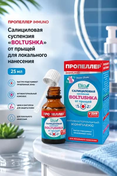 ПРОПЕЛЛЕР Салициловая суспензия БОЛТУШКА от прыщей для локального нанесения 25 мл