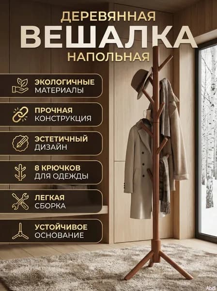 Вешалка напольная, 175 см х 43 см х 43 см